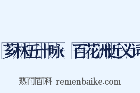 芗林五十咏·百花洲近义词是什么意思的图片